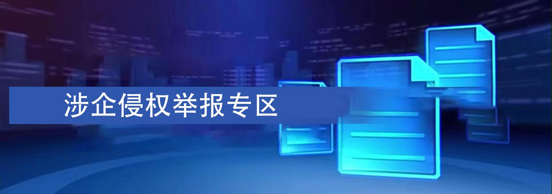 涉企侵權舉報專區